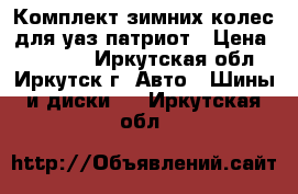 Комплект зимних колес для уаз патриот › Цена ­ 30 000 - Иркутская обл., Иркутск г. Авто » Шины и диски   . Иркутская обл.